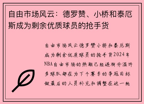 自由市场风云：德罗赞、小桥和泰厄斯成为剩余优质球员的抢手货