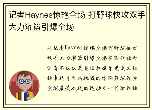 记者Haynes惊艳全场 打野球快攻双手大力灌篮引爆全场