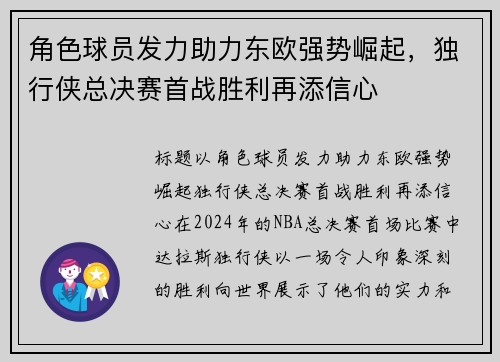 角色球员发力助力东欧强势崛起，独行侠总决赛首战胜利再添信心