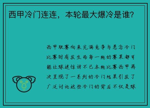 西甲冷门连连，本轮最大爆冷是谁？