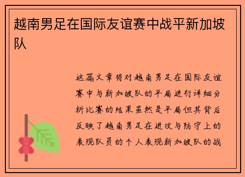 越南男足在国际友谊赛中战平新加坡队