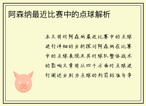 阿森纳最近比赛中的点球解析