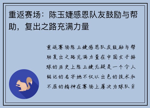 重返赛场：陈玉婕感恩队友鼓励与帮助，复出之路充满力量