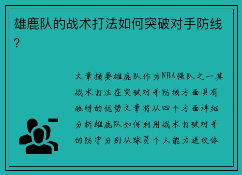 雄鹿队的战术打法如何突破对手防线？