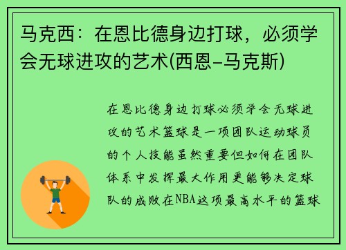 马克西：在恩比德身边打球，必须学会无球进攻的艺术(西恩-马克斯)