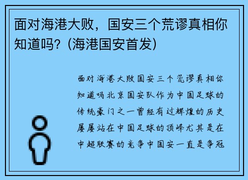 面对海港大败，国安三个荒谬真相你知道吗？(海港国安首发)