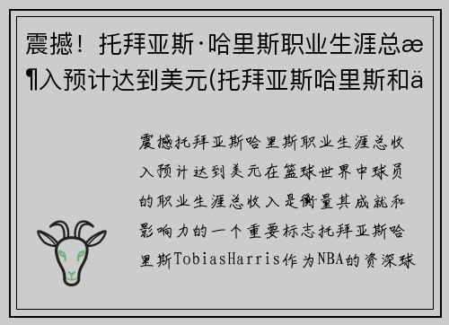 震撼！托拜亚斯·哈里斯职业生涯总收入预计达到美元(托拜亚斯哈里斯和乔哈里斯)