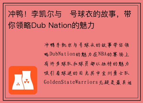 冲鸭！李凯尔与⃣号球衣的故事，带你领略Dub Nation的魅力