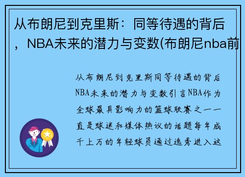 从布朗尼到克里斯：同等待遇的背后，NBA未来的潜力与变数(布朗尼nba前景)
