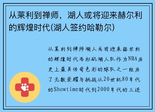 从莱利到禅师，湖人或将迎来赫尔利的辉煌时代(湖人签约哈勒尔)
