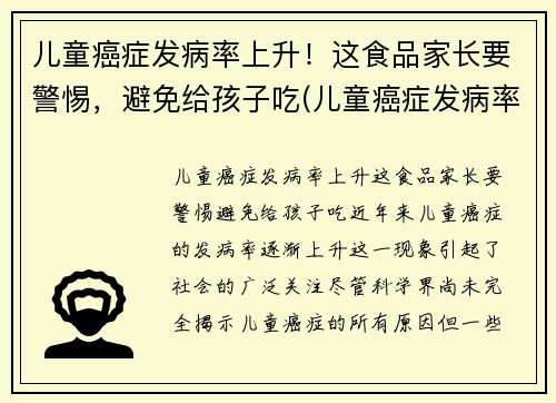 儿童癌症发病率上升！这食品家长要警惕，避免给孩子吃(儿童癌症发病率逐年上升)