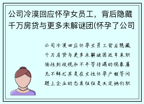 公司冷漠回应怀孕女员工，背后隐藏千万房贷与更多未解谜团(怀孕了公司刁难怎么办)
