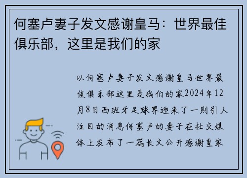 何塞卢妻子发文感谢皇马：世界最佳俱乐部，这里是我们的家
