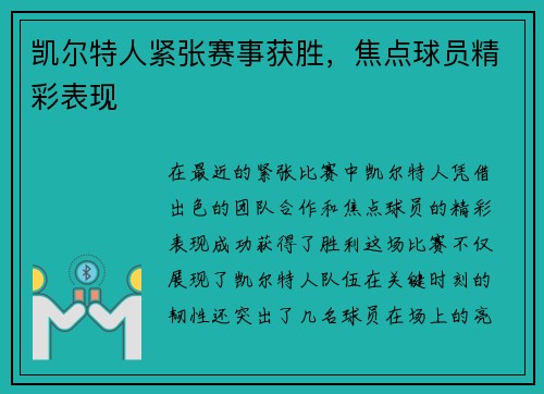 凯尔特人紧张赛事获胜，焦点球员精彩表现