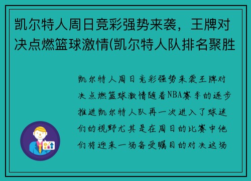 凯尔特人周日竞彩强势来袭，王牌对决点燃篮球激情(凯尔特人队排名聚胜顽球汇)
