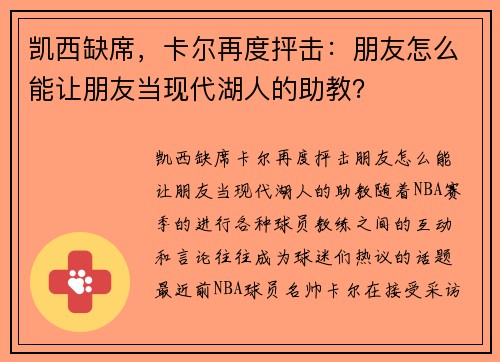 凯西缺席，卡尔再度抨击：朋友怎么能让朋友当现代湖人的助教？