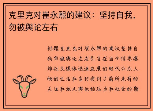 克里克对崔永熙的建议：坚持自我，勿被舆论左右