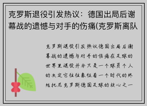 克罗斯退役引发热议：德国出局后谢幕战的遗憾与对手的伤痛(克罗斯离队)