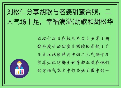 刘松仁分享胡歌与老婆甜蜜合照，二人气场十足，幸福满溢(胡歌和胡松华的关系)