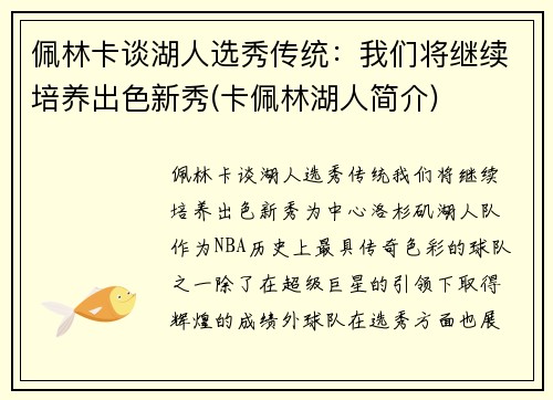 佩林卡谈湖人选秀传统：我们将继续培养出色新秀(卡佩林湖人简介)