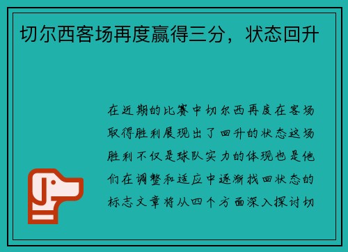 切尔西客场再度赢得三分，状态回升