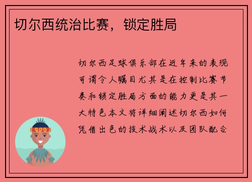 切尔西统治比赛，锁定胜局