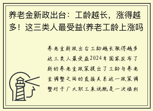 养老金新政出台：工龄越长，涨得越多！这三类人最受益(养老工龄上涨吗)