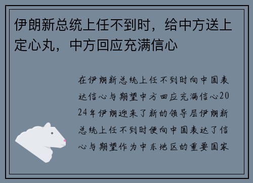 伊朗新总统上任不到时，给中方送上定心丸，中方回应充满信心