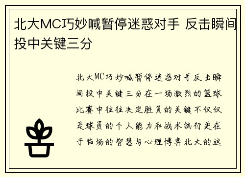 北大MC巧妙喊暂停迷惑对手 反击瞬间投中关键三分