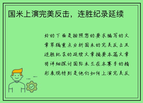 国米上演完美反击，连胜纪录延续