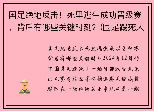 国足绝地反击！死里逃生成功晋级赛，背后有哪些关键时刻？(国足踢死人)
