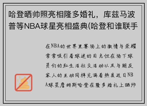哈登晒帅照亮相隆多婚礼，库兹马波普等NBA球星亮相盛典(哈登和谁联手)