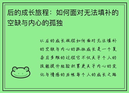 后的成长旅程：如何面对无法填补的空缺与内心的孤独