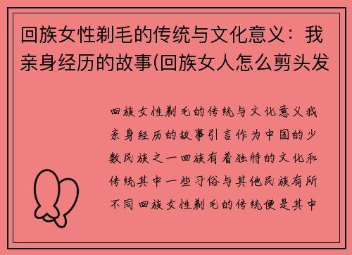 回族女性剃毛的传统与文化意义：我亲身经历的故事(回族女人怎么剪头发)