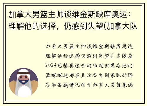 加拿大男篮主帅谈维金斯缺席奥运：理解他的选择，仍感到失望(加拿大队维金斯)