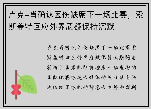 卢克-肖确认因伤缺席下一场比赛，索斯盖特回应外界质疑保持沉默