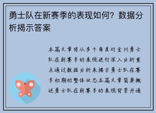 勇士队在新赛季的表现如何？数据分析揭示答案