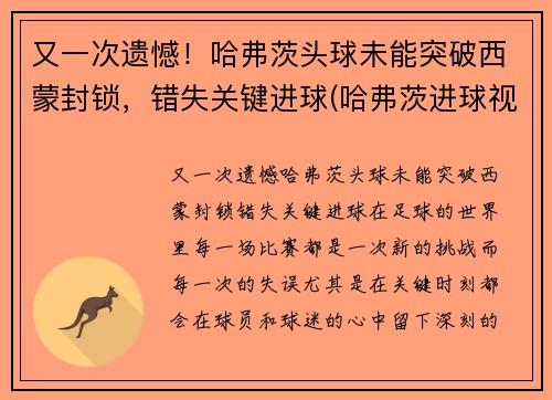 又一次遗憾！哈弗茨头球未能突破西蒙封锁，错失关键进球(哈弗茨进球视频)
