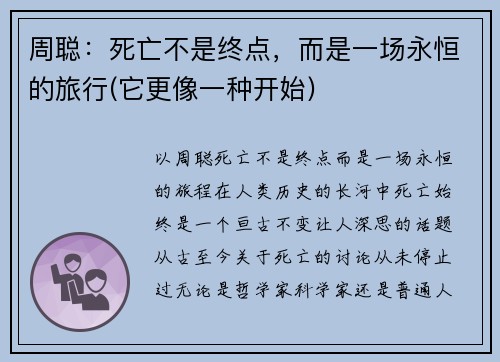 周聪：死亡不是终点，而是一场永恒的旅行(它更像一种开始)