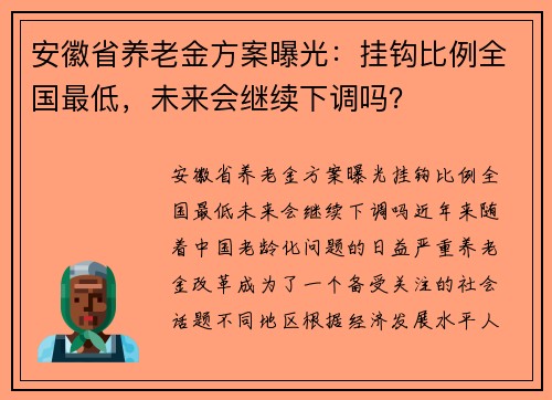 安徽省养老金方案曝光：挂钩比例全国最低，未来会继续下调吗？