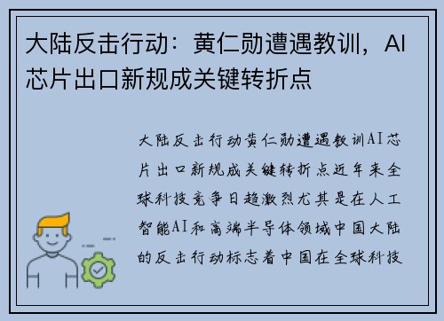 大陆反击行动：黄仁勋遭遇教训，AI芯片出口新规成关键转折点