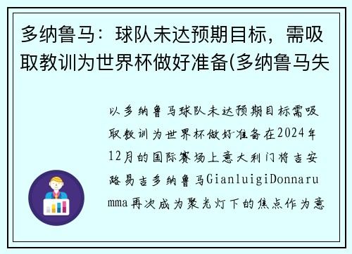 多纳鲁马：球队未达预期目标，需吸取教训为世界杯做好准备(多纳鲁马失误集锦)