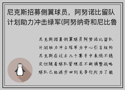 尼克斯招募侧翼球员，阿努诺比留队计划助力冲击绿军(阿努纳奇和尼比鲁)