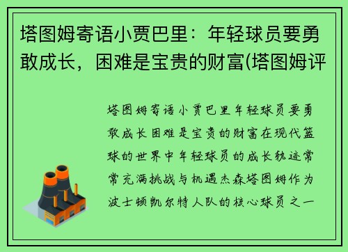 塔图姆寄语小贾巴里：年轻球员要勇敢成长，困难是宝贵的财富(塔图姆评价库里)