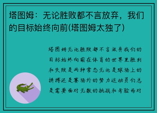 塔图姆：无论胜败都不言放弃，我们的目标始终向前(塔图姆太独了)