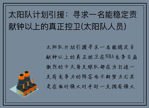 太阳队计划引援：寻求一名能稳定贡献钟以上的真正控卫(太阳队人员)