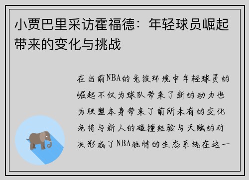 小贾巴里采访霍福德：年轻球员崛起带来的变化与挑战