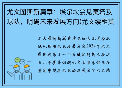 尤文图斯新篇章：埃尔坎会见莫塔及球队，明确未来发展方向(尤文续租莫拉塔)