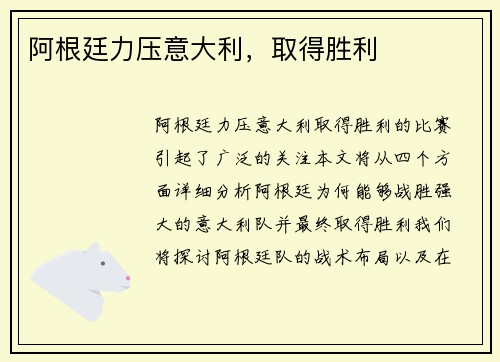 阿根廷力压意大利，取得胜利