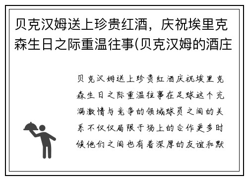 贝克汉姆送上珍贵红酒，庆祝埃里克森生日之际重温往事(贝克汉姆的酒庄)